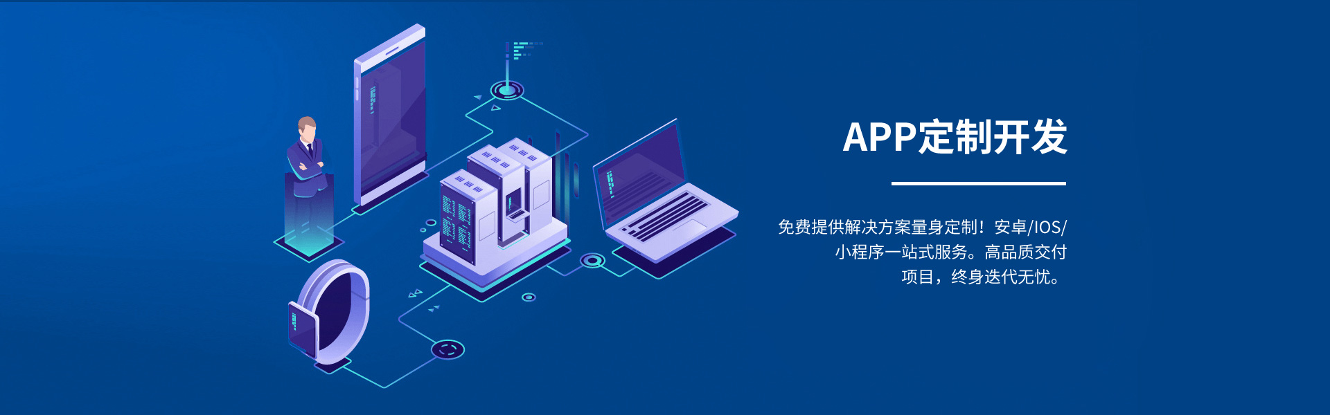 徐州app定制開(kāi)發(fā),免費(fèi)提供iOS、android量身定制的解決方案